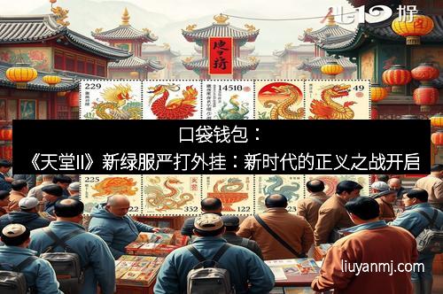口袋钱包：《天堂II》新绿服严打外挂：新时代的正义之战开启