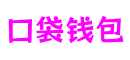 口袋钱包 - 安全便捷的移动支付与理财平台
